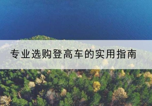 大通电动登高车厂家推荐-专业选购登高车的实用指南