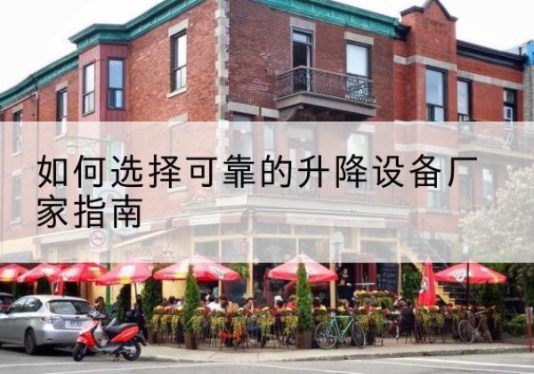 大通电动升降机厂家-如何选择可靠的升降设备厂家指南